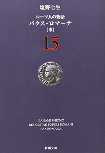 ローマ人の物語 I〜XV 全15冊＋スペシャルガイドブック 塩野七生『ローマ人の物語』スペシャル・ガイドブック (新潮文庫